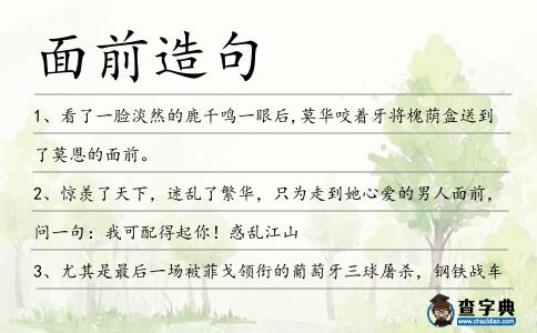 面前造句