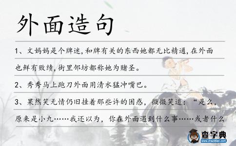 外面造句