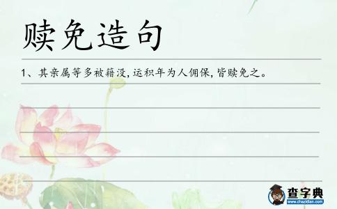 贖免造句