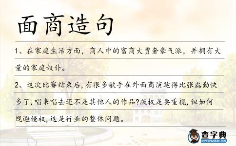 面商造句