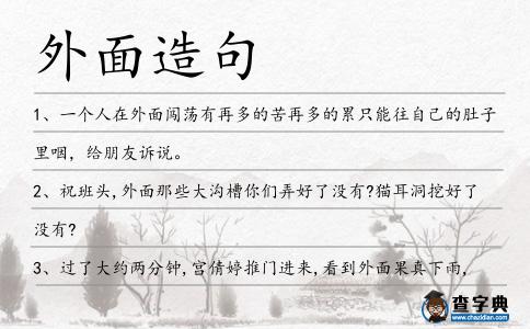 外面造句