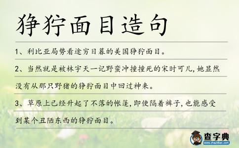猙獰面目造句