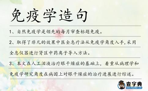 免疫學造句