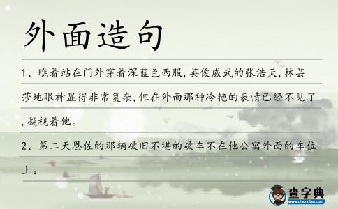 外面造句