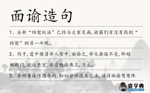 面諭造句