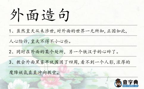外面造句