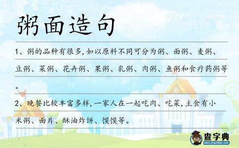 粥面造句