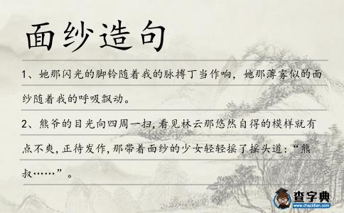 面紗造句