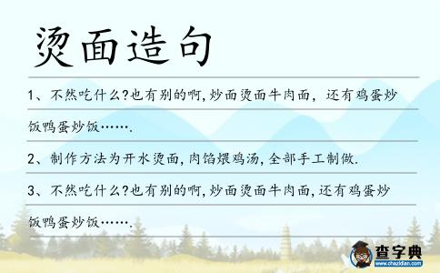 燙面造句