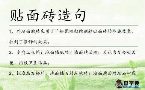 貼面磚造句