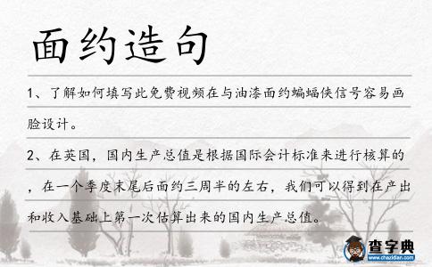 面約造句