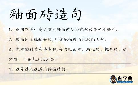 釉面磚造句