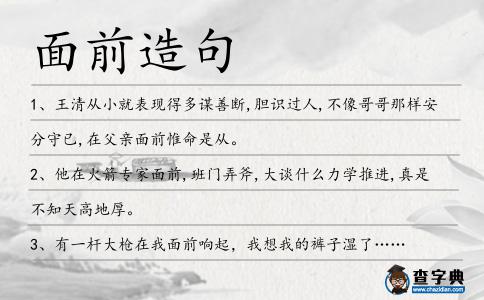 面前造句