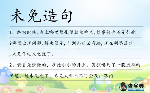 未免造句