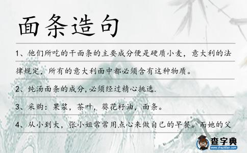 面條造句