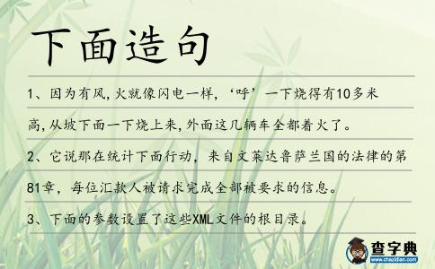 下面造句
