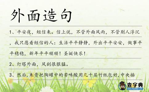 外面造句