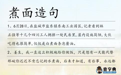 煮面造句