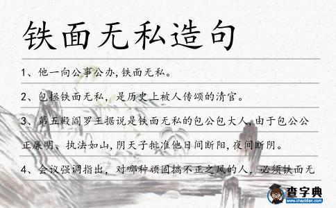 鐵面無私造句