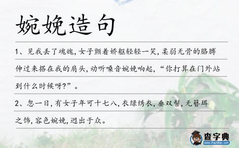 婉娩造句