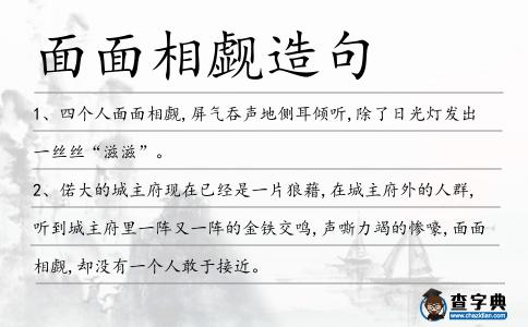 面面相覷造句