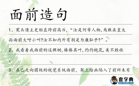 面前造句