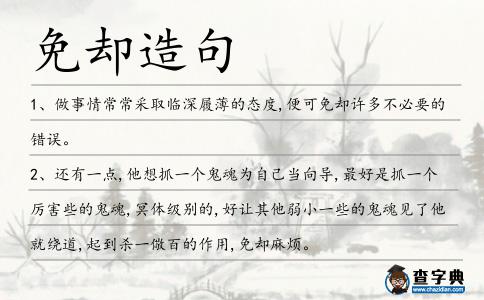 免卻造句