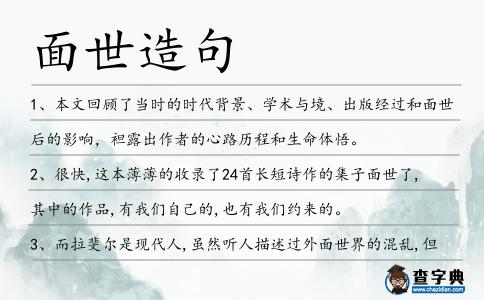 面世造句