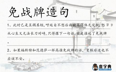 免戰牌造句