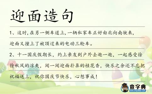 迎面造句