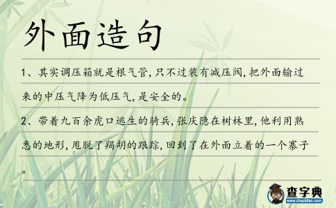 外面造句