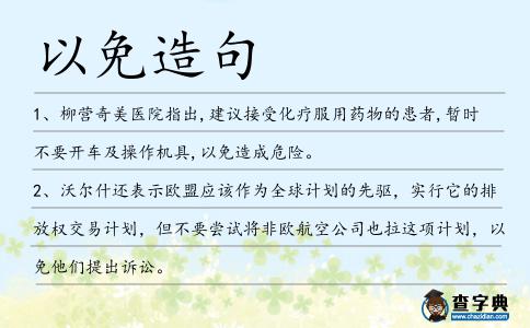 以免造句