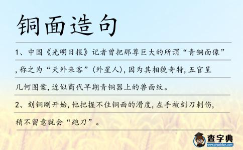 銅面造句