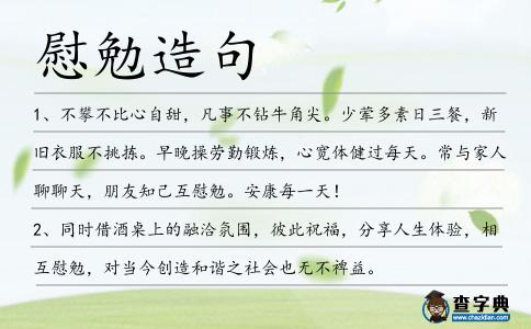 慰勉造句