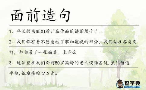 面前造句