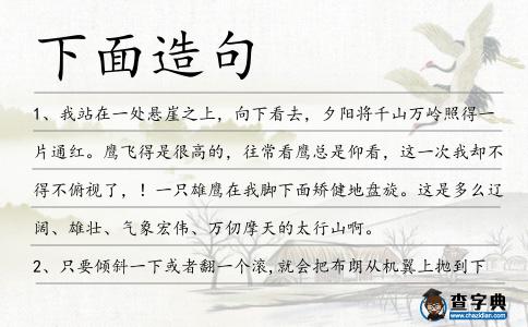 下面造句