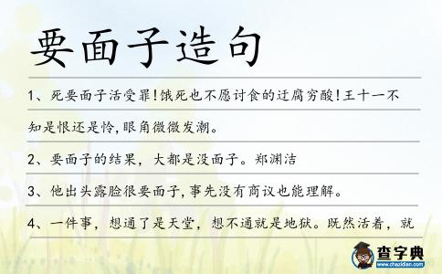 要面子造句