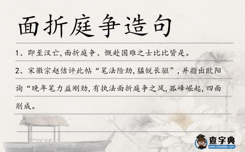 面折庭爭造句