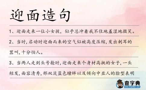 迎面造句