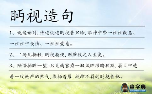 眄視造句