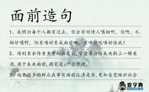 面前造句