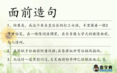 面前造句
