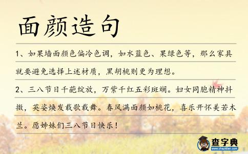 面顏造句