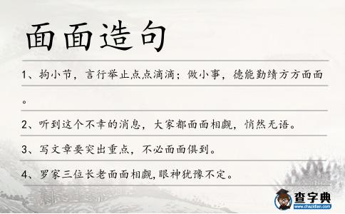 面面造句