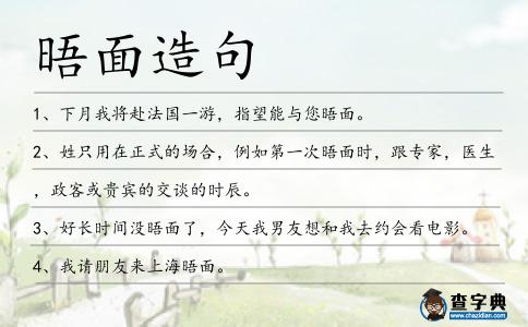 晤面造句