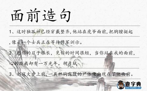 面前造句
