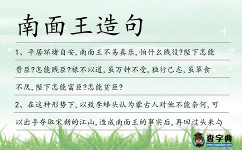南面王造句
