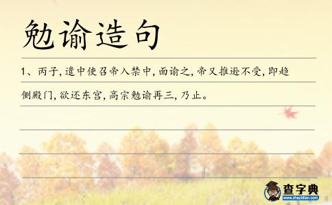 勉諭造句