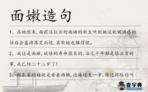 面嫩造句