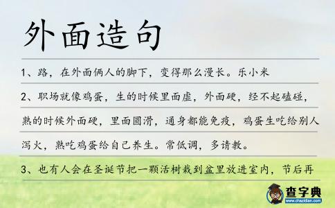 外面造句